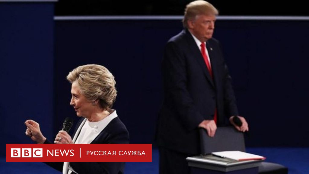 Второй раунд дебатов в США: Трамп обрушился на семейство Клинтонов ...