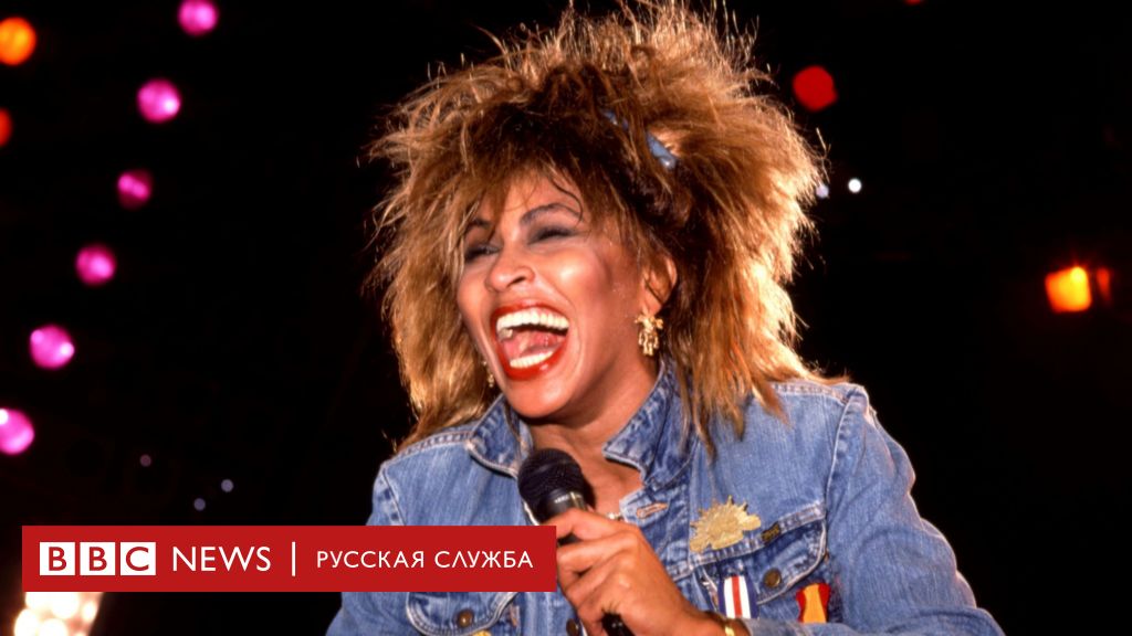 Тина Тернер - жизнь в фотографиях - BBC News Русская служба