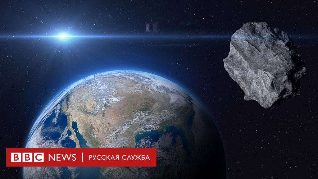 Астероид размером с автобус пролетел совсем близко от Земли - Би-би-си Русская служба