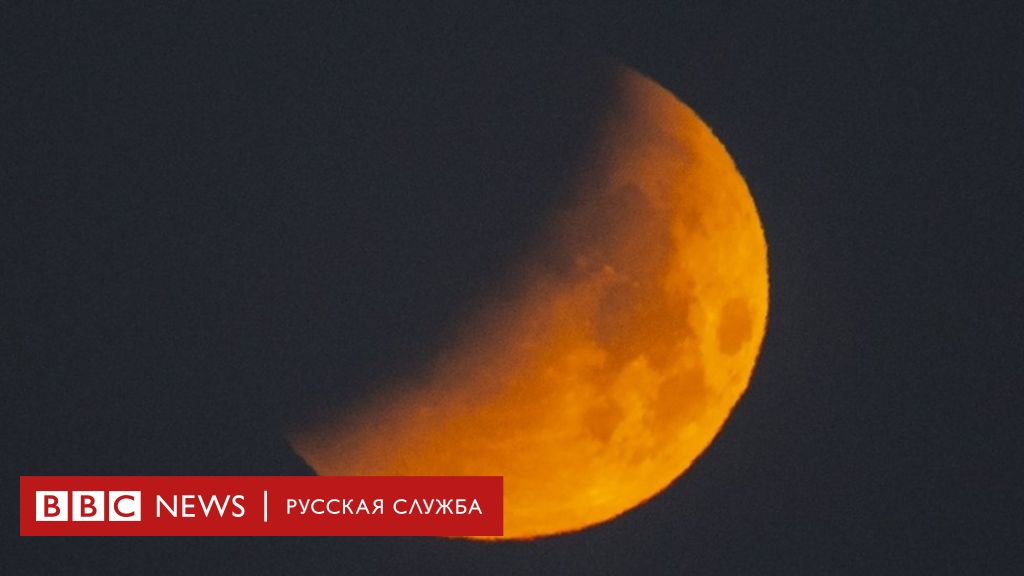 почему луна красная сегодня ночью