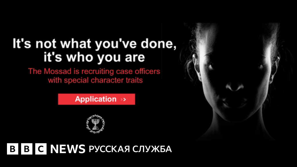 Израильская разведка "Моссад" объявила о наборе женщин-агентов - BBC ...