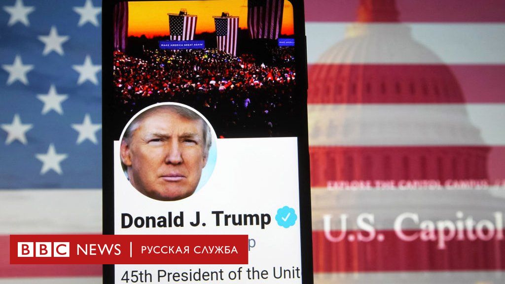 Twitter окончательно заблокировал аккаунт трампа - bbc news русская служба