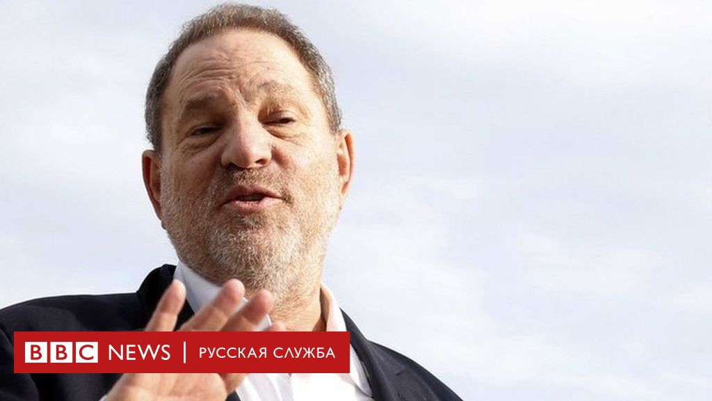 Почему голливуд так долго молчал о харви вайнштейне - bbc news русская служба