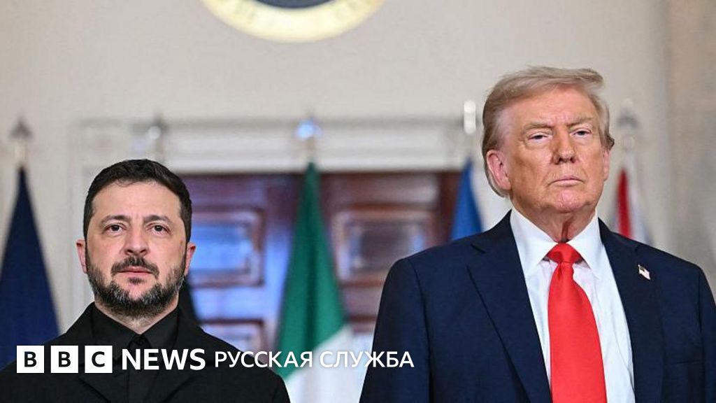 Прорыв или затяжной конфликт? Главные итоги встречи Трампа и Зеленского в Вашингтоне