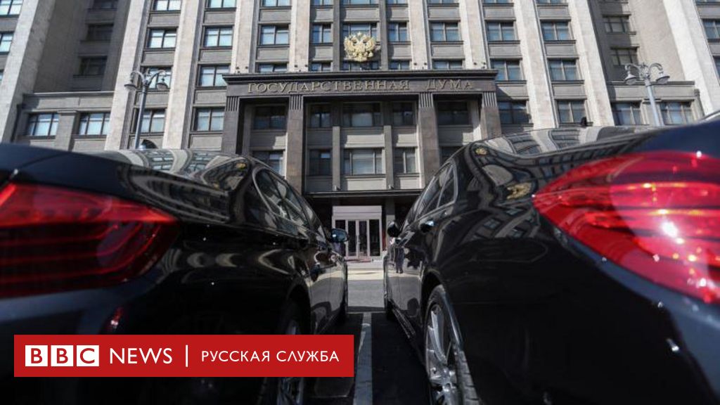 Госдума приняла закон о конфискации имущества за военные фейки Bbc News Русская служба 5607