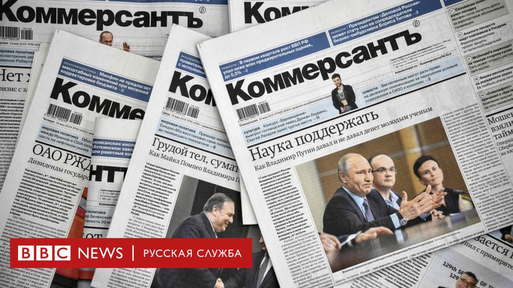 Сотрудники "Коммерсанта" рассказали о причине увольнения журналистов - BBC  News Русская служба