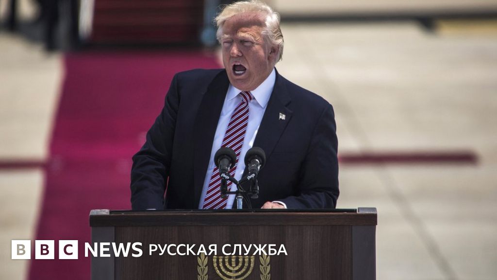 Трамп в Израиле пообещал, что поможет достичь мира в регионе - BBC News ...