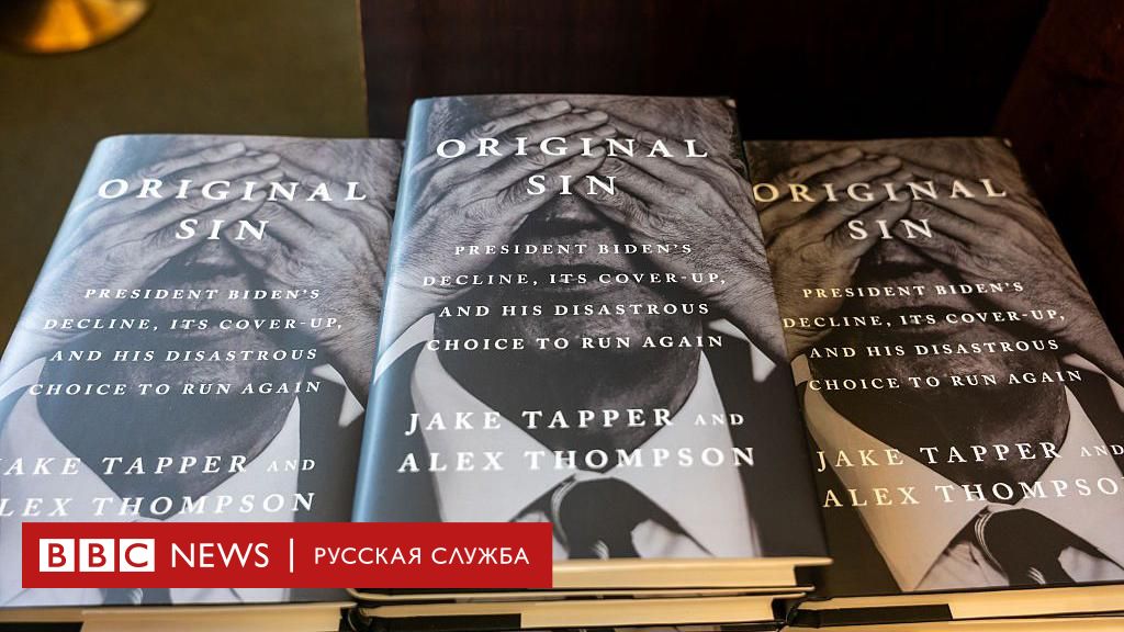 Скрытая правда о здоровье Байдена: Новая книга раскрывает детали манипуляций на выборах