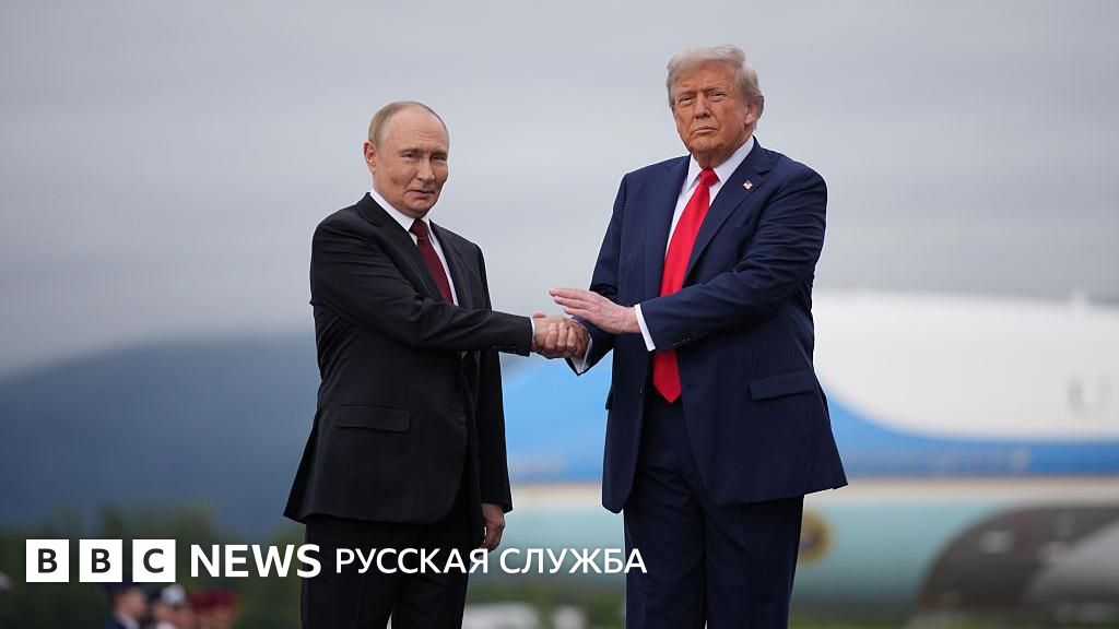 Встреча Трампа и Путина на Аляске: Что удалось договориться и каковы перспективы?
