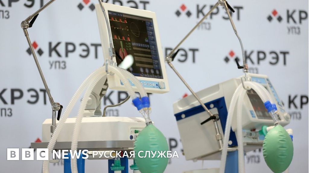Почему США списали в утиль российские аппараты ИВЛ? - BBC News Русская ...