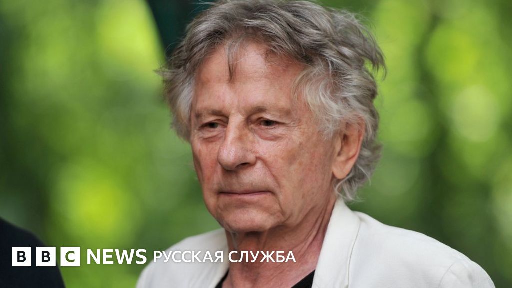 Верховный суд Польши: режиссера Полански не экстрадируют в США - BBC ...
