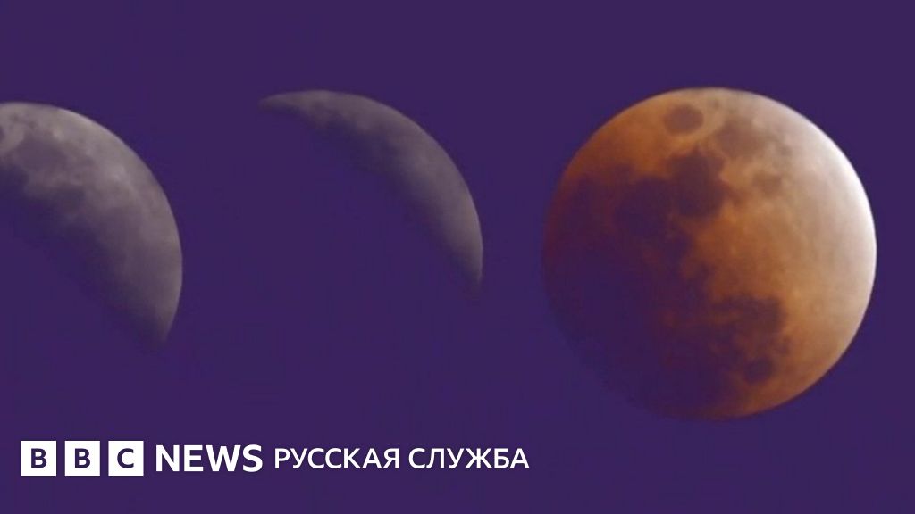 Что известно про самое долгое лунное затмение XXI века - BBC News ...