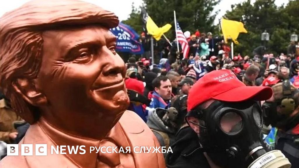 Трампа обвиняют в "многосоставном заговоре" в связи со штурмом ...