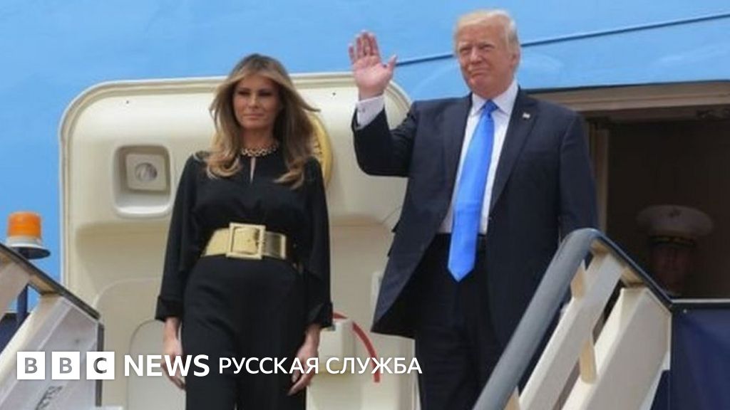 Трамп начал свое первое зарубежное турне с Саудовской Аравии - BBC News ...