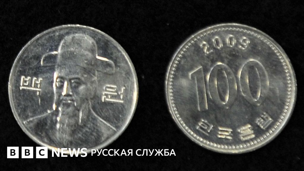 Южная Корея намерена отказаться от металлических монет - BBC News ...