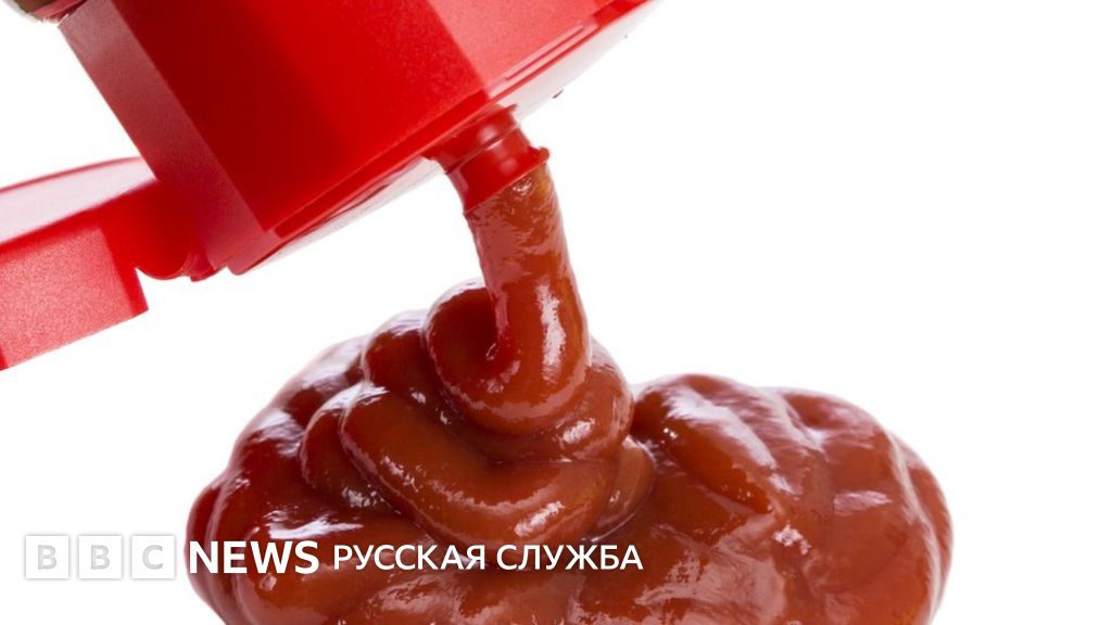 Скользкие бутылки решат проблему кетчупа - BBC News Русская служба