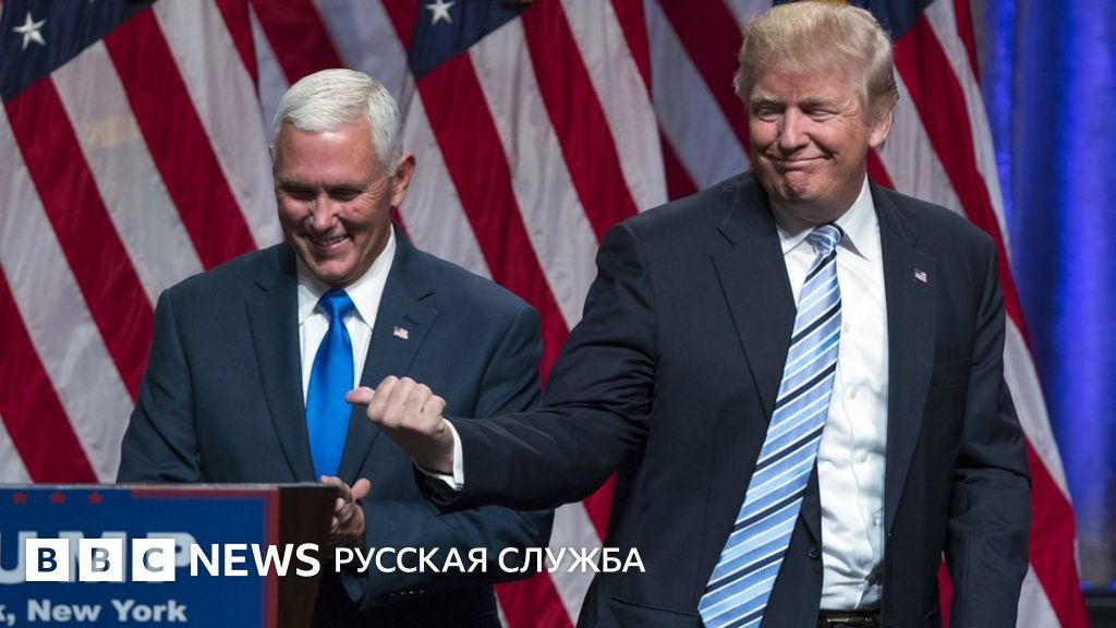 Команда президента Трампа: кто эти люди? - BBC News Русская служба