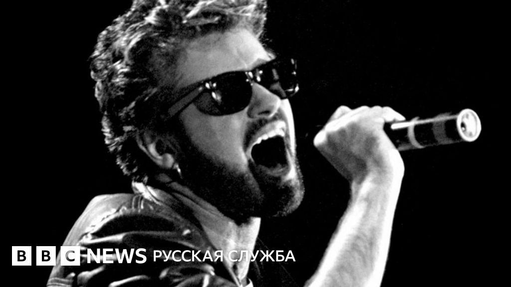 Джордж Майкл: жизнь в фотографиях - BBC News Русская служба
