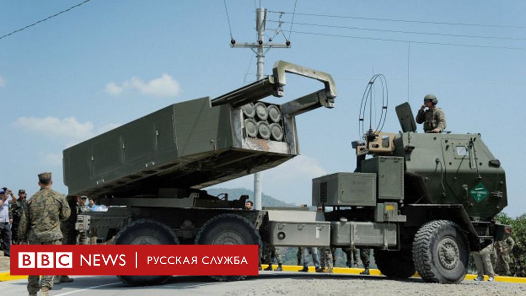 США дадут Украине дальнобойные ракетные системы HIMARS, но просят не  стрелять по России - BBC News Русская служба