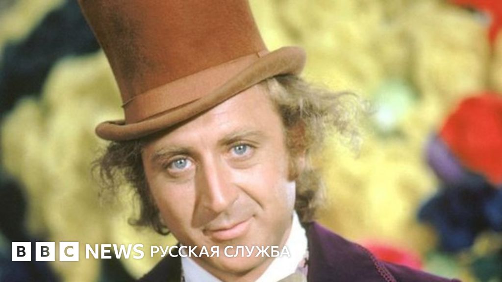 Скончался американский актер Джин Уайлдер - BBC News Русская служба