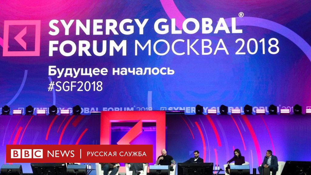 Synergy Global forum 2018. Лобов СИНЕРГИЯ. СИНЕРГИЯ форум.