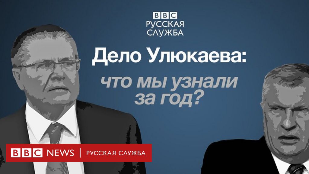 Улюкаева приговорили к восьми годам. Что выяснилось за время процесса? - bbc news русская служба