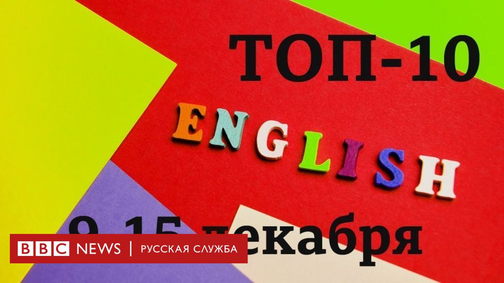 Английский аудио уроки. Английский уроки и тесты би-би-си. Английский топ. Аудио уроки русского языка. Купить книгу все выпуски би би си английского языка.