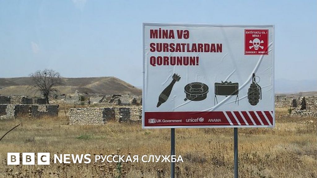 Ереван передал Баку карту минных полей в Карабахе в обмен на 15 заключенных  - BBC News Русская служба