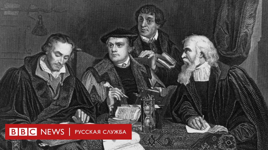 500 лет Реформации: что нужно знать - 10 коротких тезисов - BBC News  Русская служба