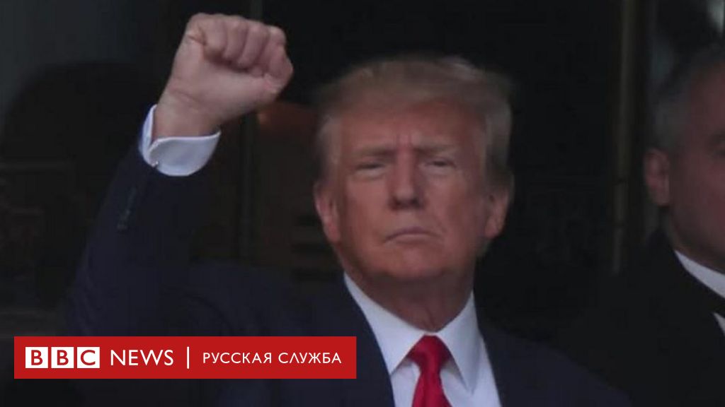 дональд трамп что случилось