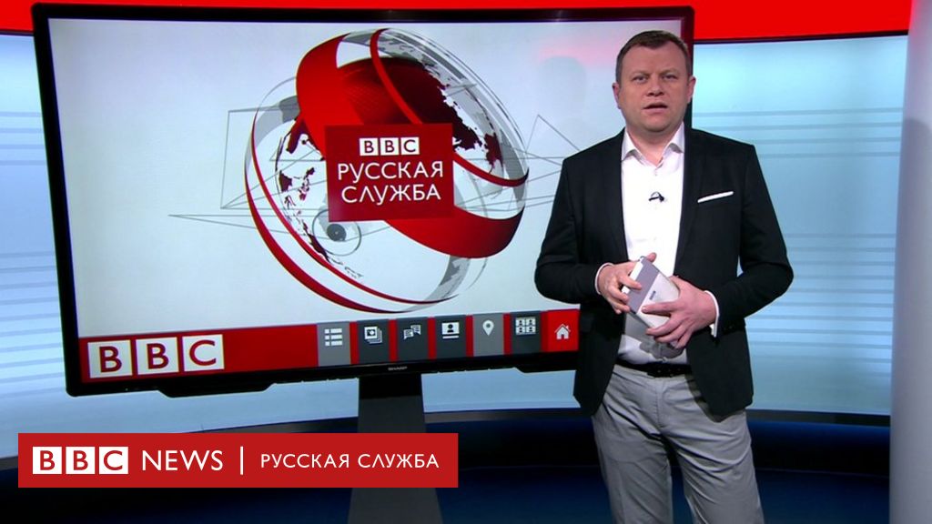 Bbc russian. Bbc русская служба новостей. Bbc News русская служба новостей. ВВС русская служба. Русская служба БИБИСИ новости.