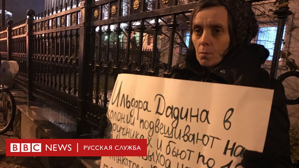 У здания ФСИН в Москве устроили пикет в защиту Ильдара Дадина - BBC