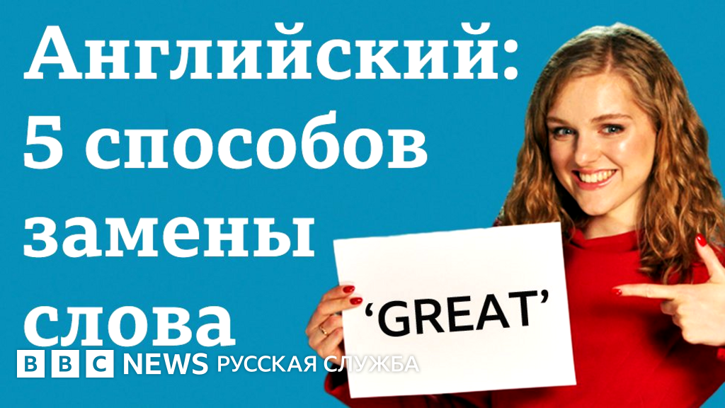 Английский язык: 5 способов замены 'GREAT!' / Learning ...