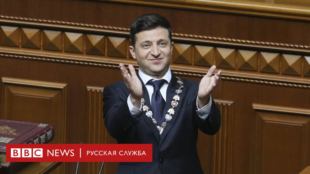 Инаугурация зеленского. Пять важных моментов - bbc news русская служба