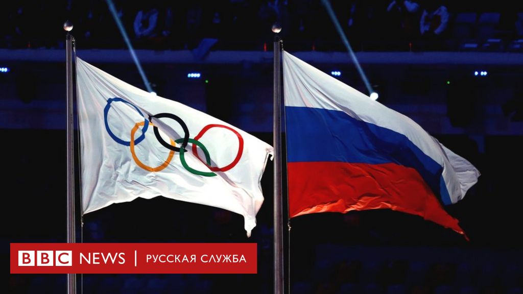 Dajdzhest Rossiya Mozhet Na Chetyre Goda Vyletet Iz Mezhdunarodnogo Sporta Bbc News Russkaya Sluzhba