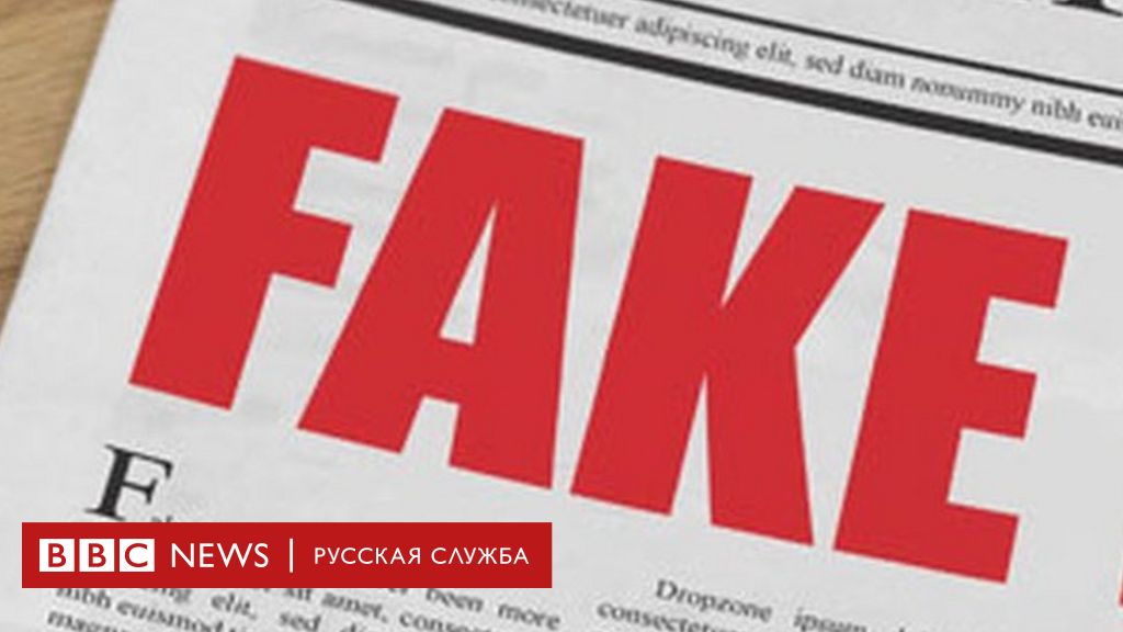 Почему телефон не будет бананом, или откуда пошли фейковые новости - bbc news русская служба