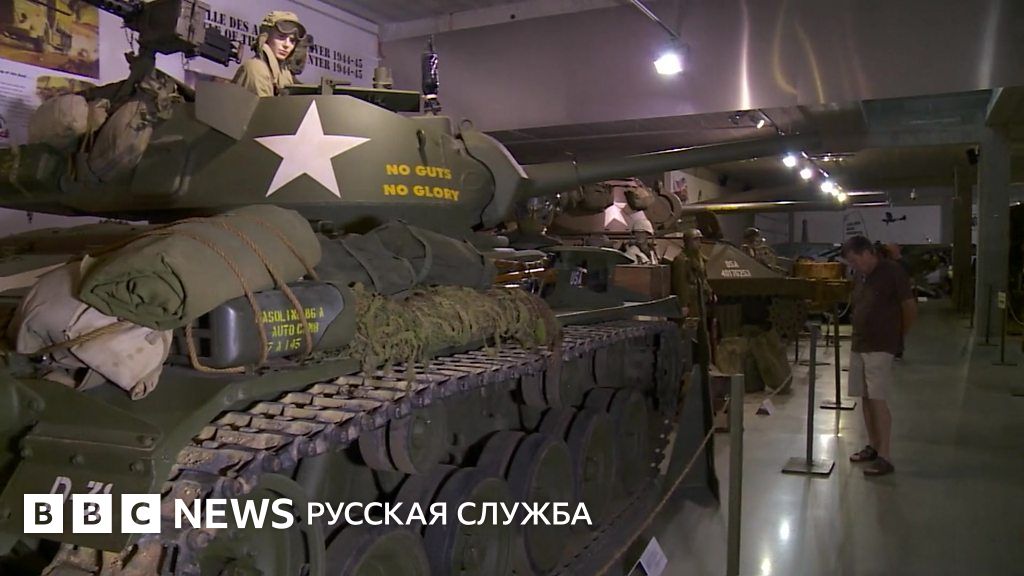 Во Франции распродают танки времен Второй мировой - BBC News Русская служба
