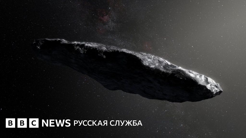 Таинственный астероид Оумуамуа - на самом деле комета - BBC News ...