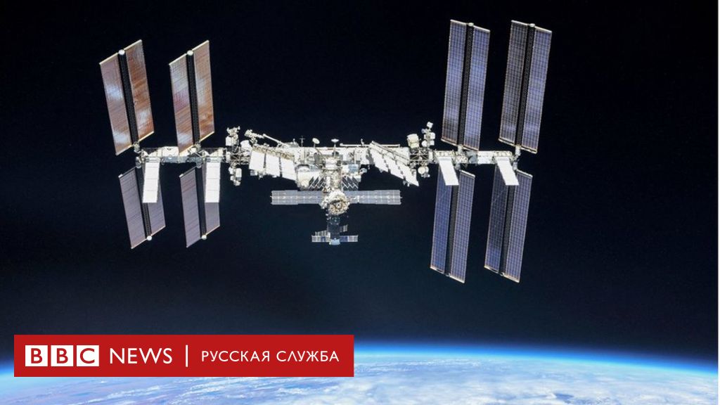 Россия решила выйти из проекта МКС после 2024 года. Почему?