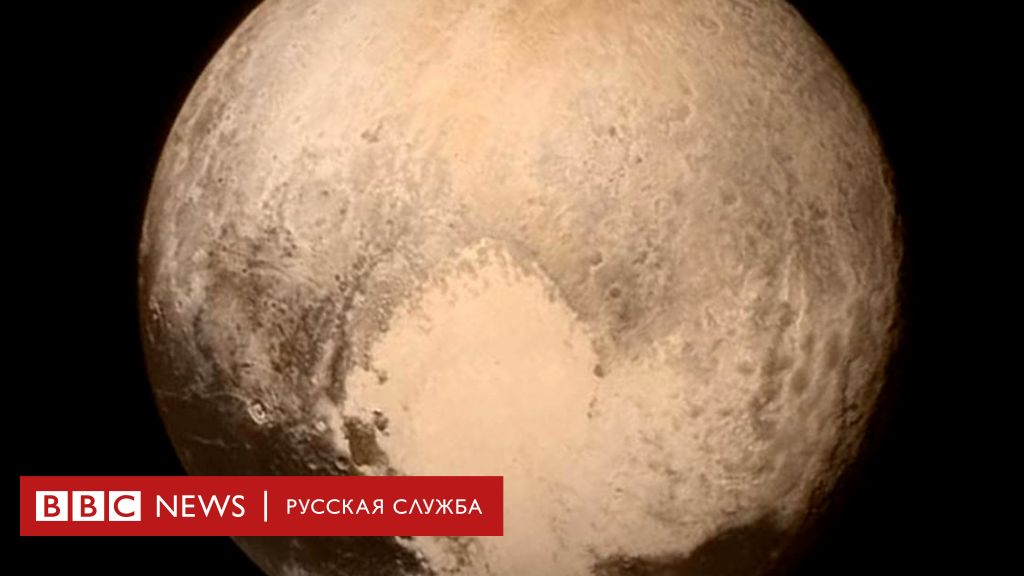 Как Плутон помог нам больше узнать о Солнечной системе - BBC News Русская  служба
