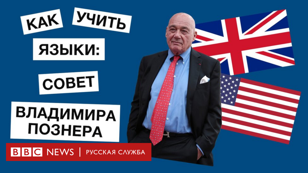 Владимир познер: лайфхак 