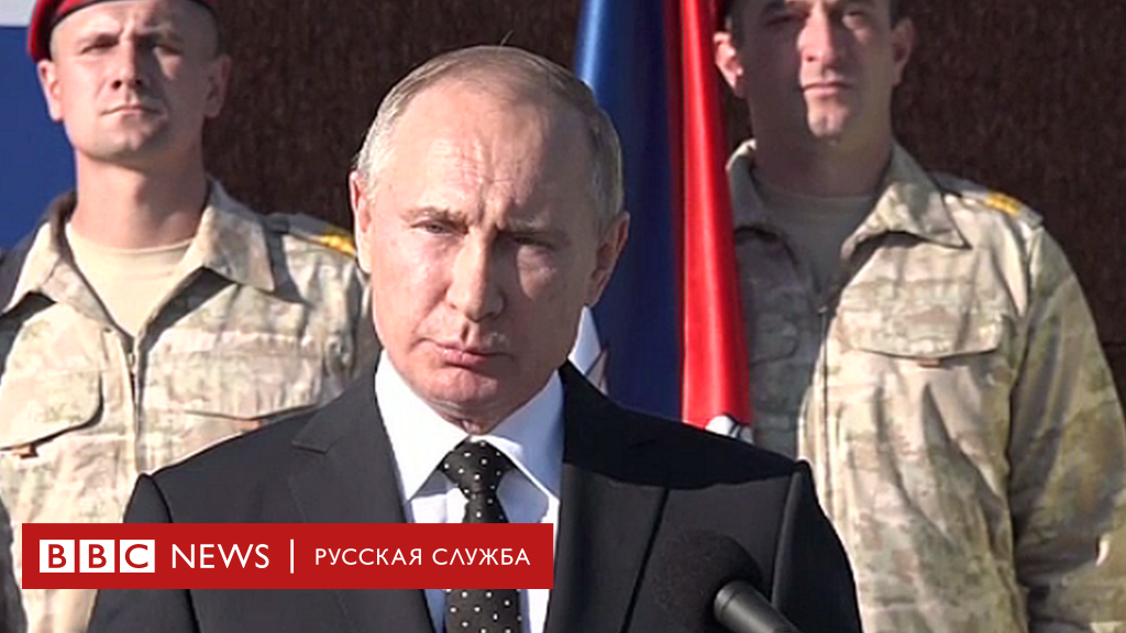 Путин прилетел в Сирию и приказал приступить к выводу войск Bbc News