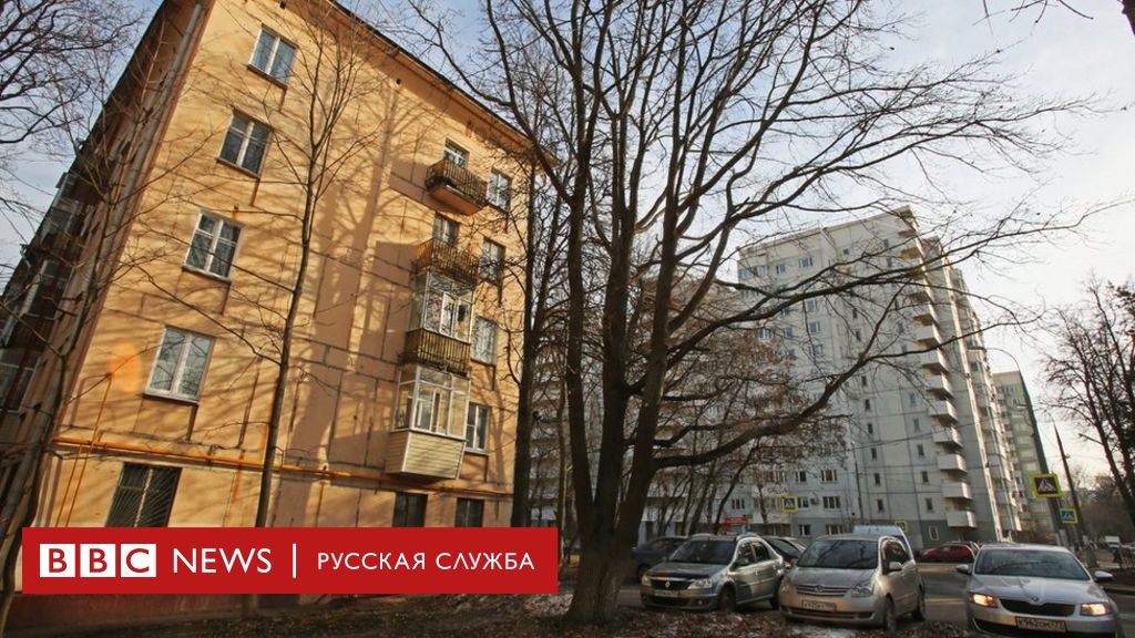 Прощай, хрущевка: как в Москве сносят ветхое наследие советской эпохи - BBC  News Русская служба