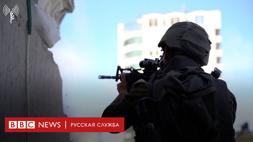 Армия обороны Израиля в Газе. ХАМАС потерял контроль над городом? - BBC News Русская служба