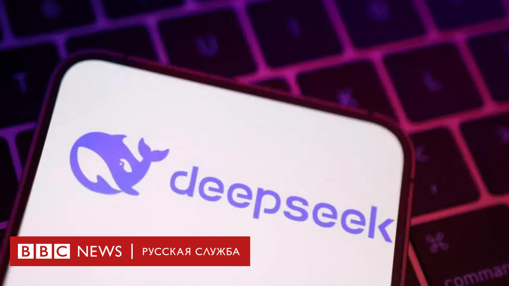 «Момент „Спутника"». Как китайский чатбот DeepSeek встряхнул западную индустрию искусственного интеллекта и чем это ей грозит