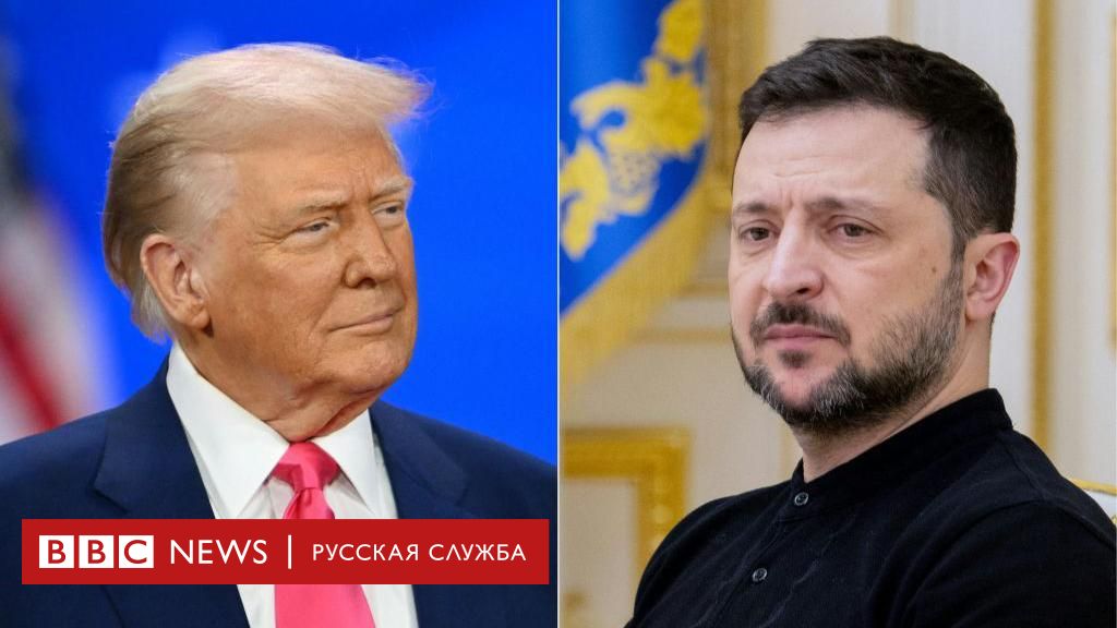 Что с отношениями Украины с США? Отвечают Трамп и Зеленский