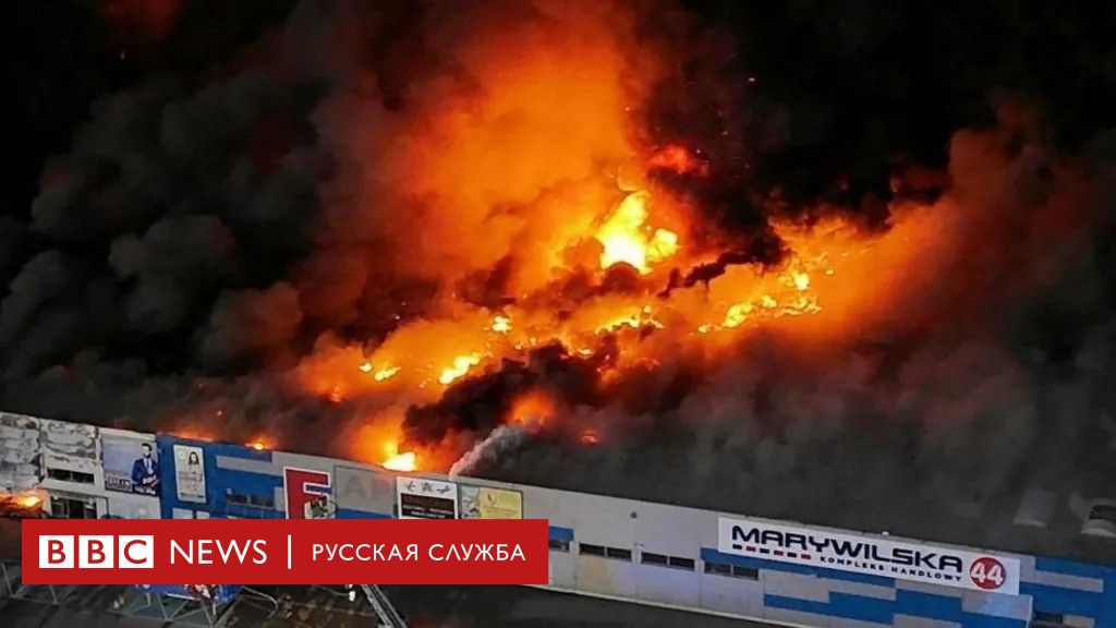 Польша обвинила Россию в поджоге торгового центра в 2024 году и закрывает консульство РФ в Кракове