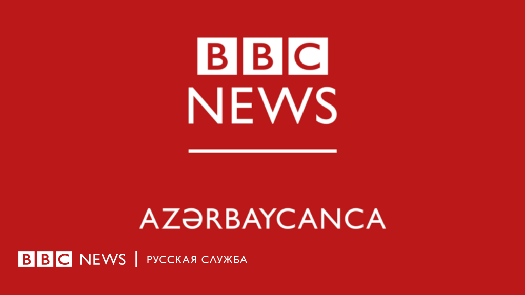 Азербайджан потребовал приостановить работу офиса Азербайджанской службы Би-би-си в Баку