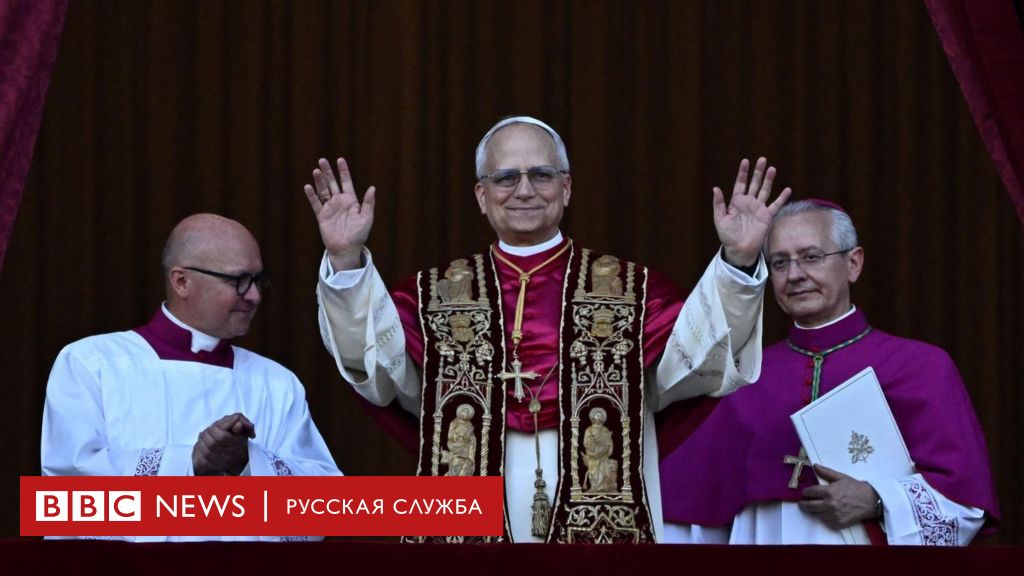 Новым папой римским избран Роберт Франсис Прево — первый понтифик из США. Он будет известен как Лев XIV