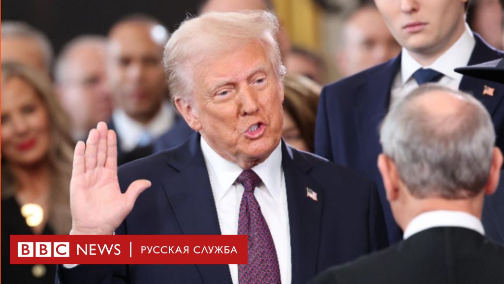 Дональд Трамп вступил в должность президента США. Все о церемонии инаугурации